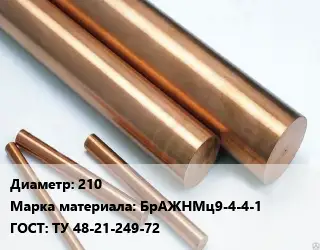 Круг бронзовый 210 Марка: БрАЖНМц9-4-4-1 ГОСТ: ТУ 48-21-249-72